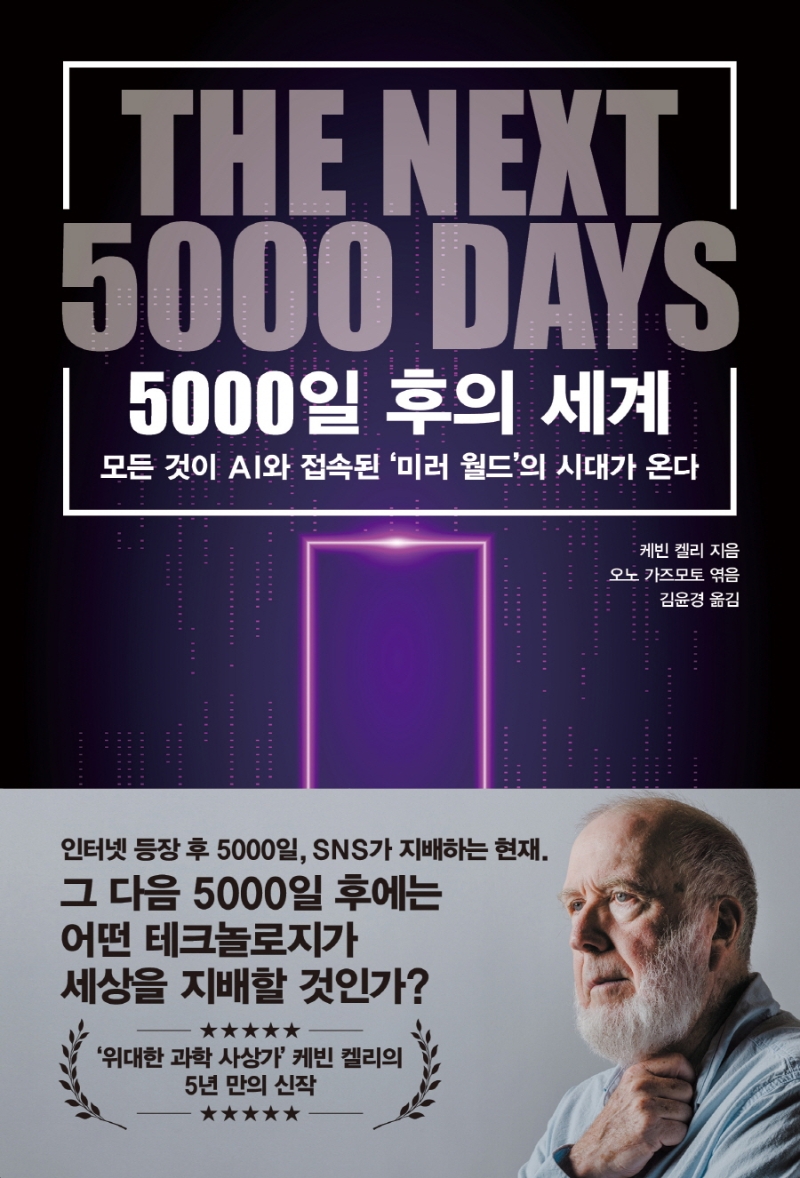 5000일 후의 세계 = The next 5000 days : 모든 것이 AI와 접속된 '미러 월드'의 시대가 온다