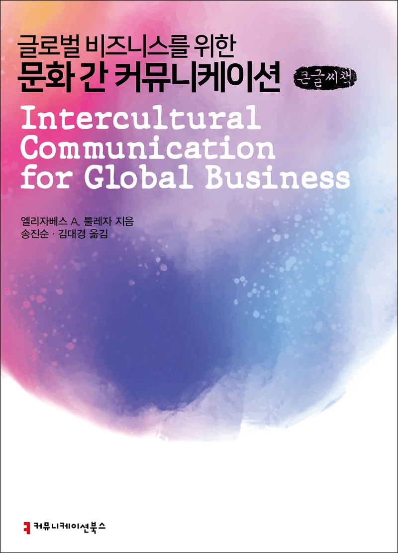 (글로벌 비즈니스를 위한) 문화 간 커뮤니케이션 : 큰글씨책