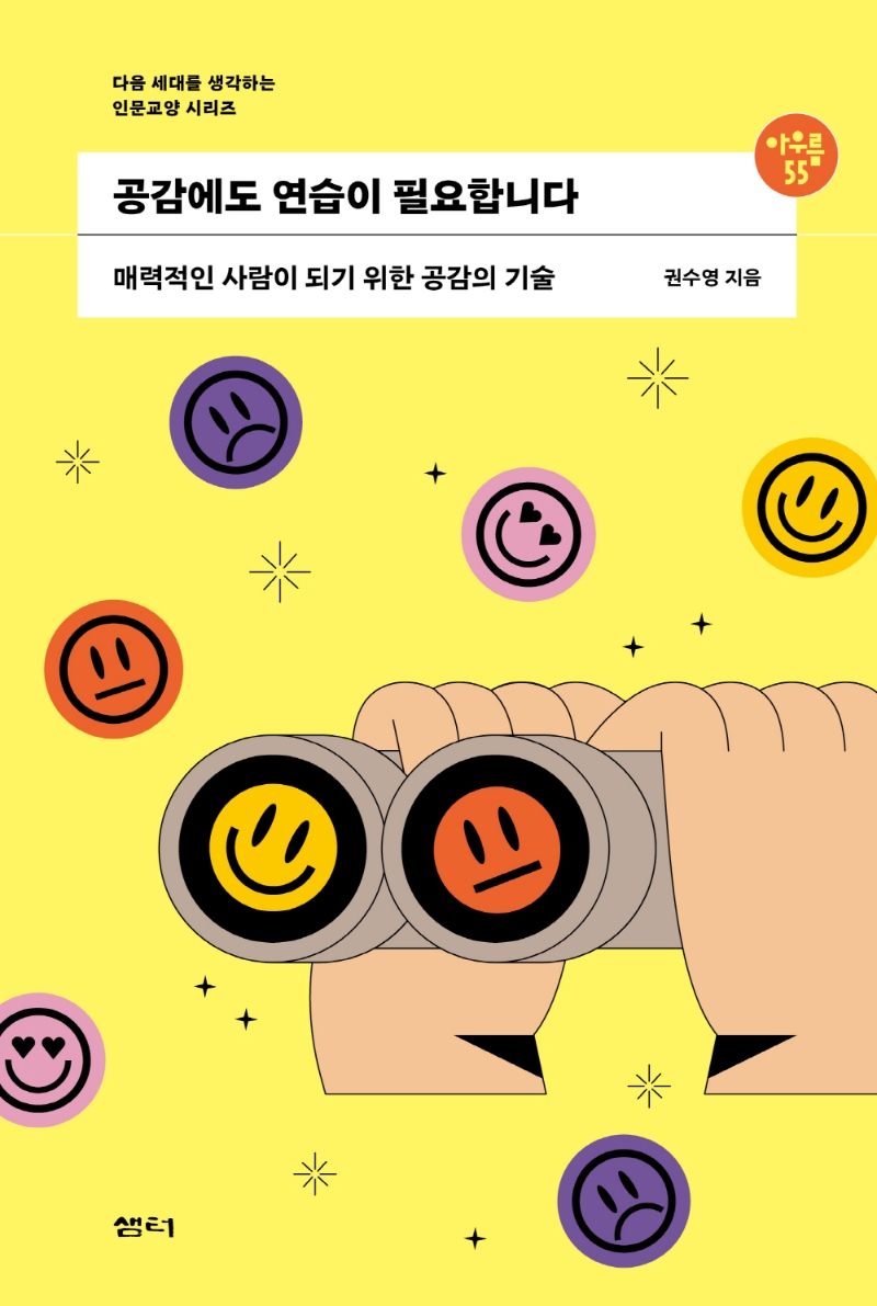 공감에도 연습이 필요합니다 : 매력적인 사람이 되기 위한 공감의 기술