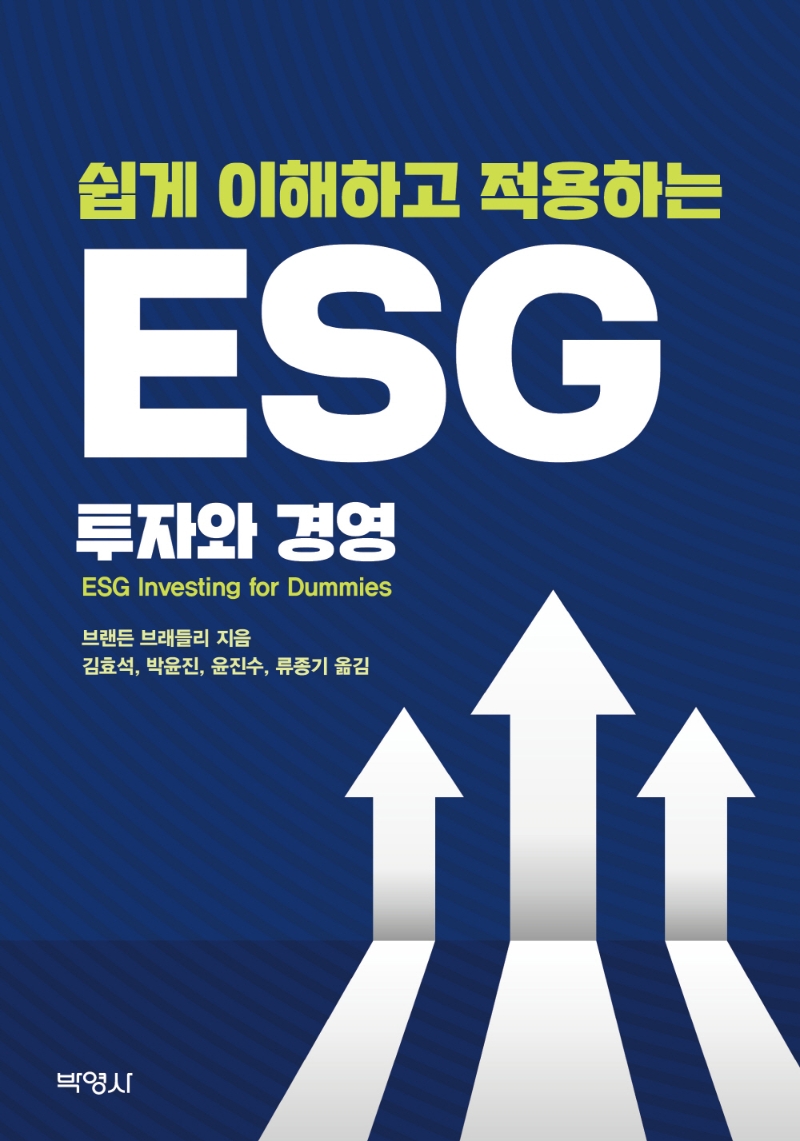 (쉽게 이해하고 적용하는) ESG 투자와 경영