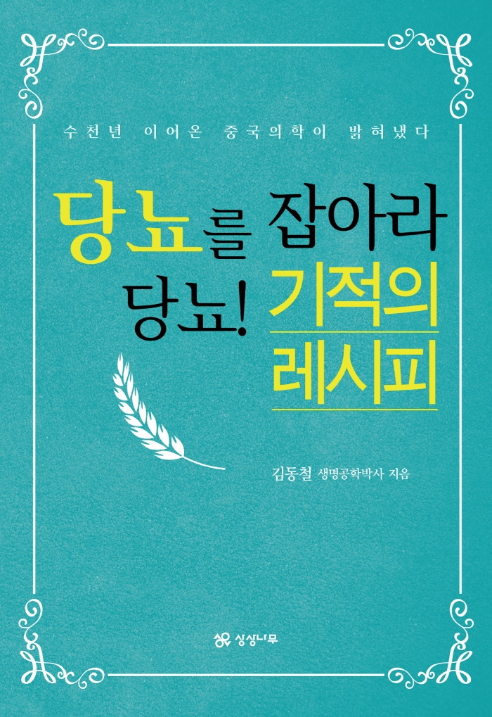 당뇨를 잡아라 당뇨! 기적의 레시피 : 수천년 이어온 중국의학이 밝혀냈다