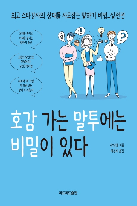 호감 가는 말투에는 비밀이 있다 : 최고 스타강사의 상대를 사로잡는 말하기 비법_실전편