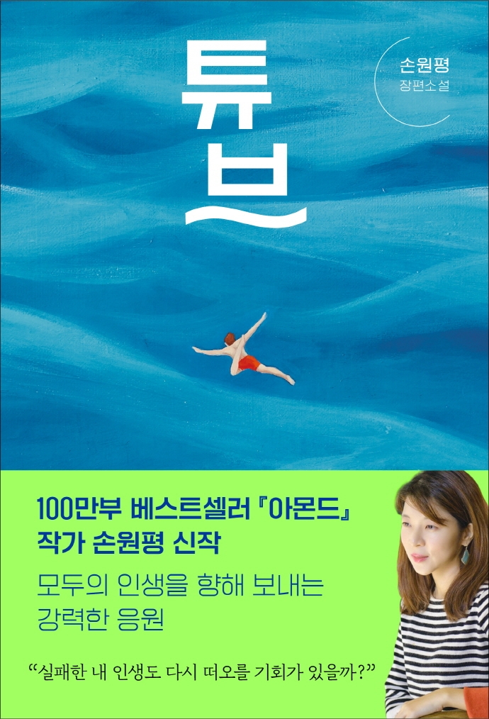 튜브 : 손원평 장편소설