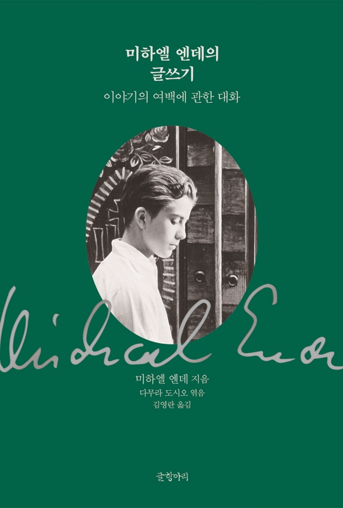 미하엘 엔데의 글쓰기 : 이야기의 여백에 관한 대화