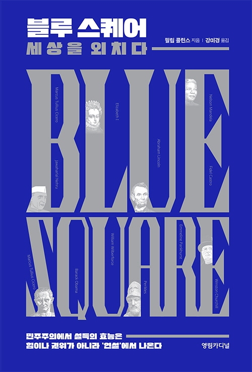 블루 스퀘어 : 세상을 외치다