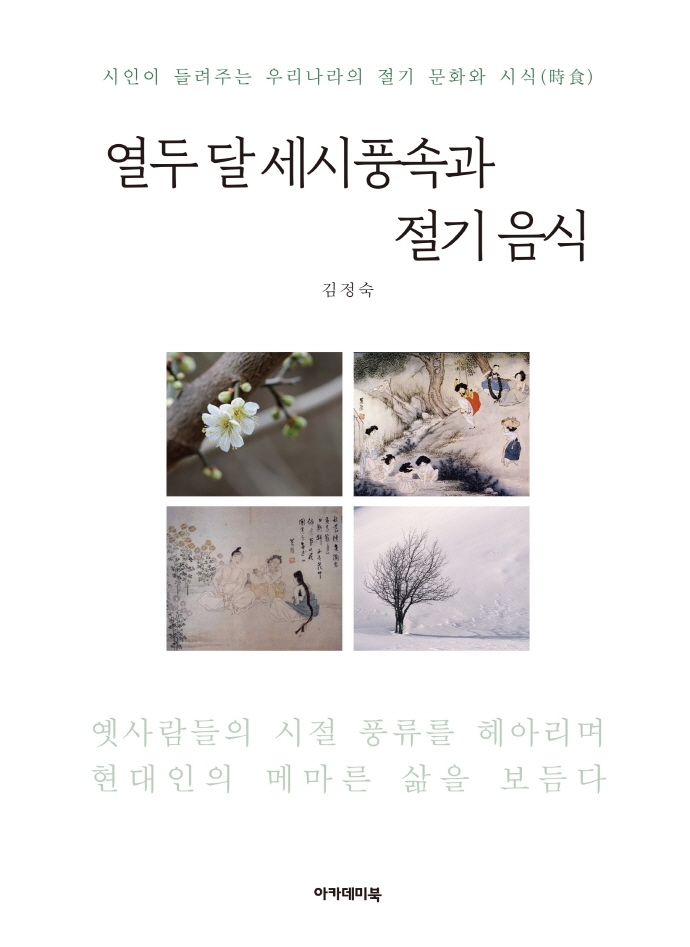 열두 달 세시풍속과 절기 음식 : 시인이 들려주는 우리나라의 절기 문화와 시식(時食)