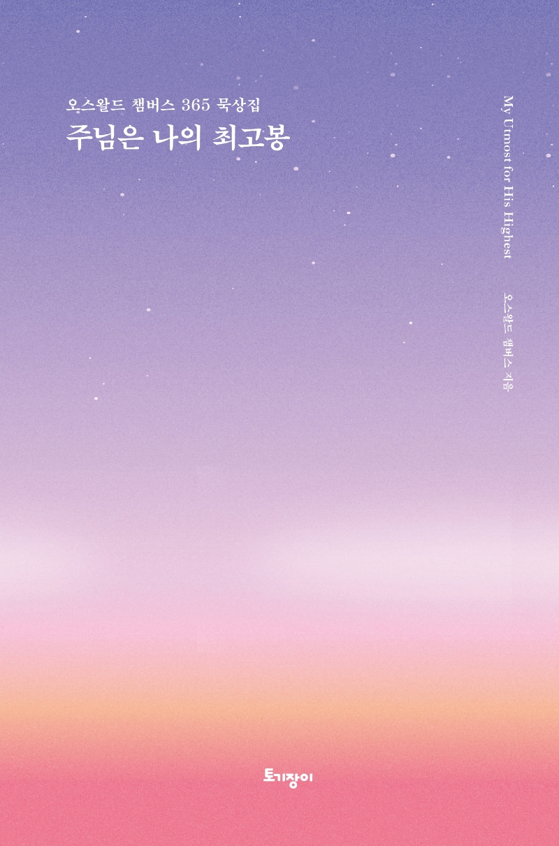 주님은 나의 최고봉 : 오스왈드 챔버스 365 묵상집 : 리커버 특별판