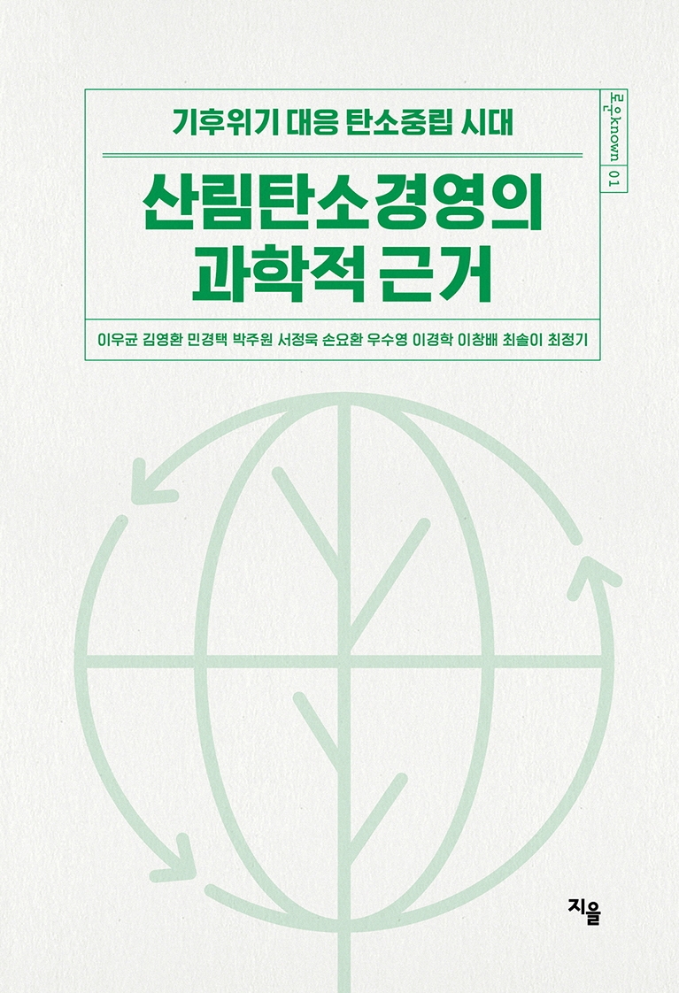 산림탄소경영의 과학적 근거 : 기후위기 대응 탄소중립 시대