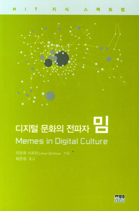 디지털 문화의 전파자 밈
