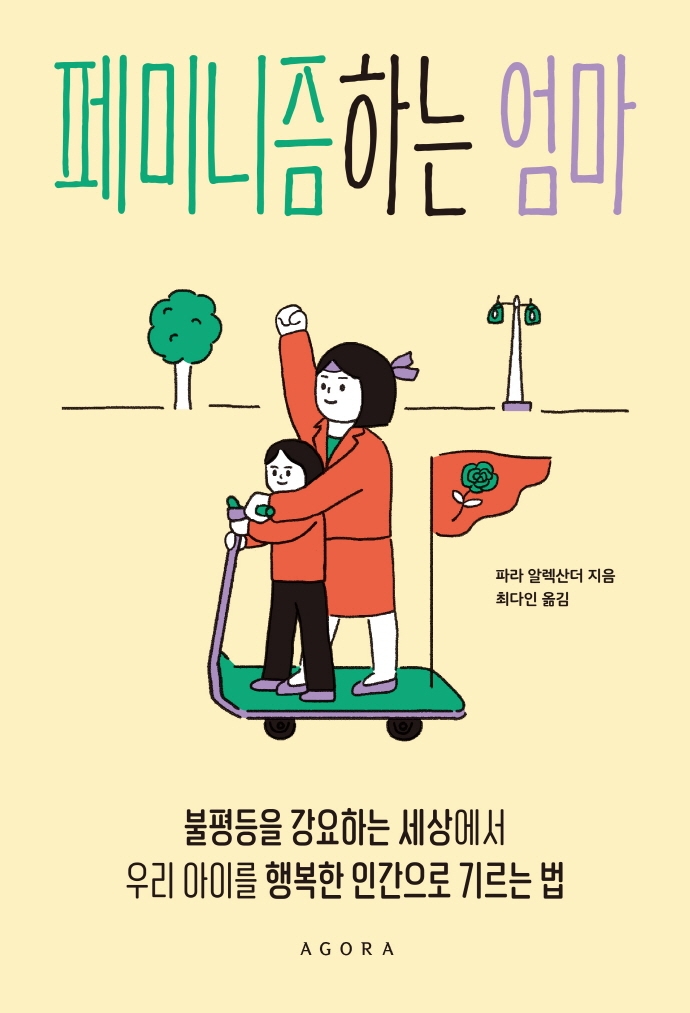 페미니즘하는 엄마 : 불평등을 강요하는 세상에서 우리 아이를 행복한 인간으로 기르는 법