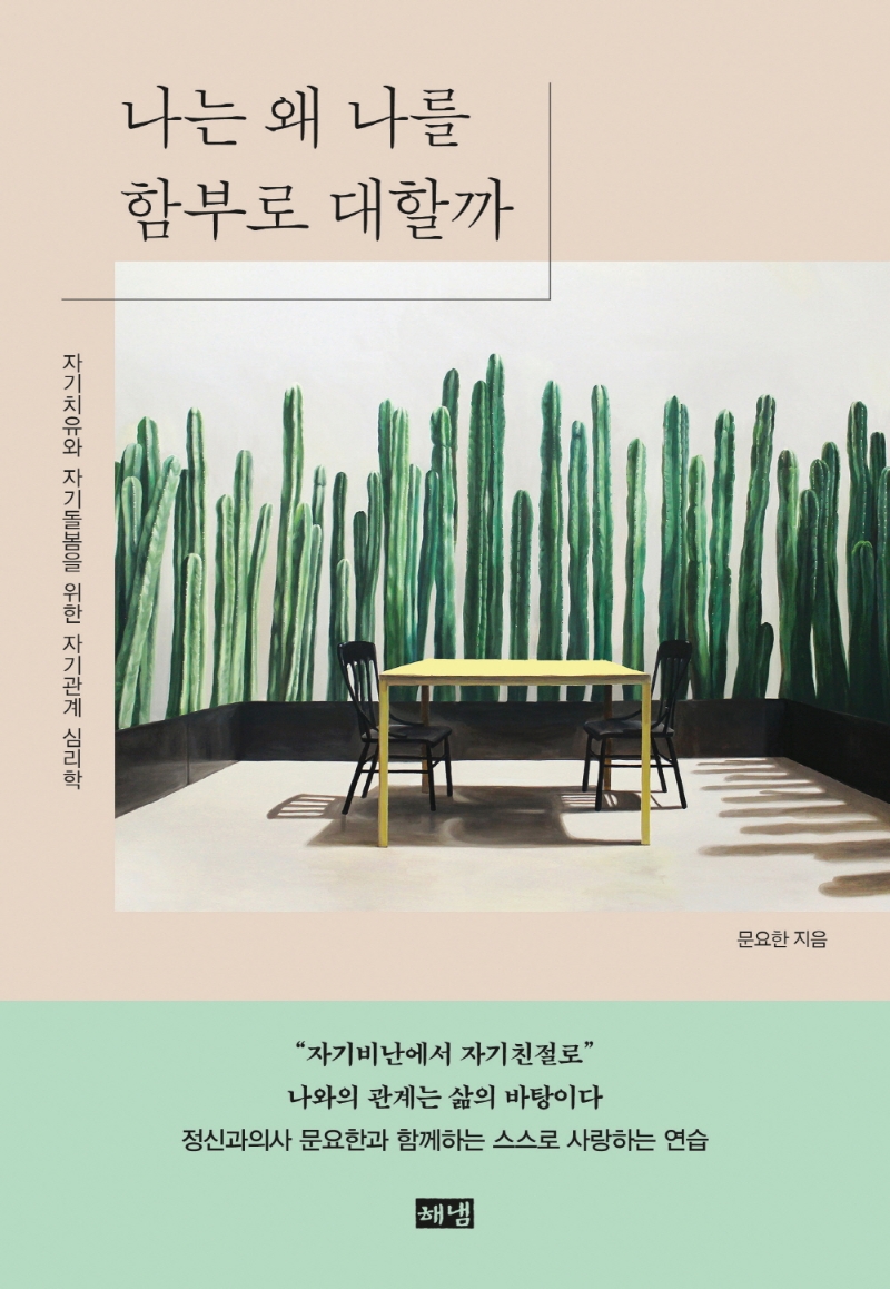 나는 왜 나를 함부로 대할까 : 자기치유와 자기돌봄을 위한 자기관계 심리학