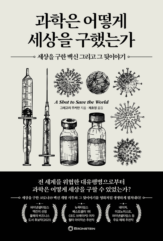 과학은 어떻게 세상을 구했는가 : 세상을 구한 백신 그리고 그 뒷이야기