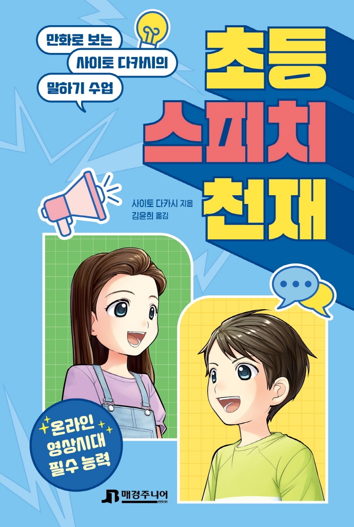 초등 스피치 천재 : 만화로 보는 사이토 다카시의 말하기 수업