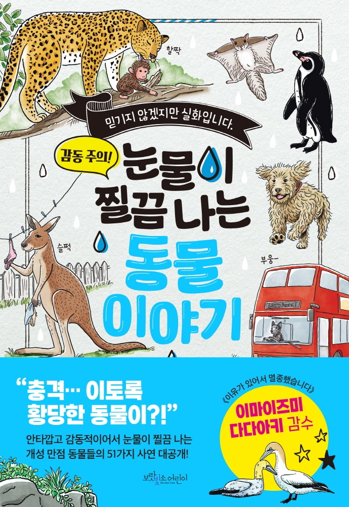 (눈물이 찔끔 나는) 동물 이야기