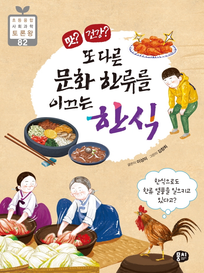 (맛? 건강?) 또 다른 문화 한류를 이끄는 한식 : 한식으로도 한류 열풍을 일으키고 있다고?