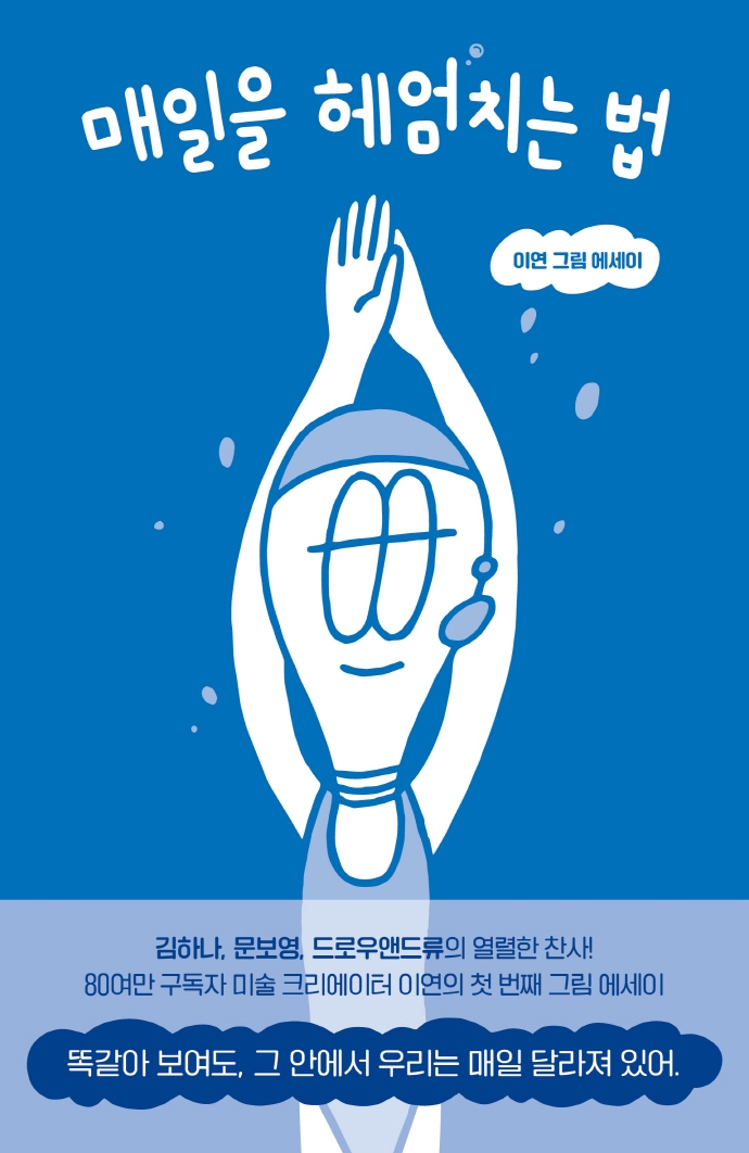 매일을 헤엄치는 법 : 이연 그림 에세이