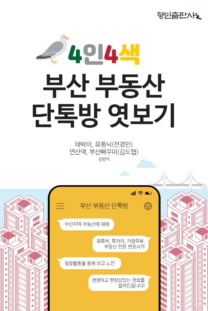 (4인4색) 부산 부동산 단톡방 엿보기