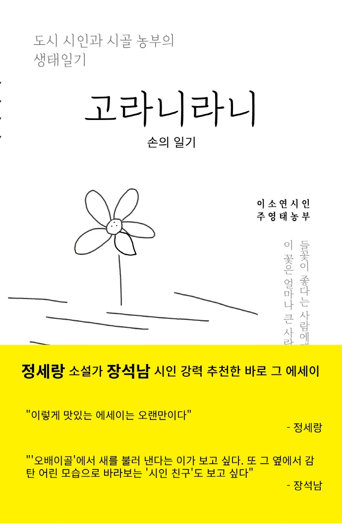 고라니라니 : 손의 일기