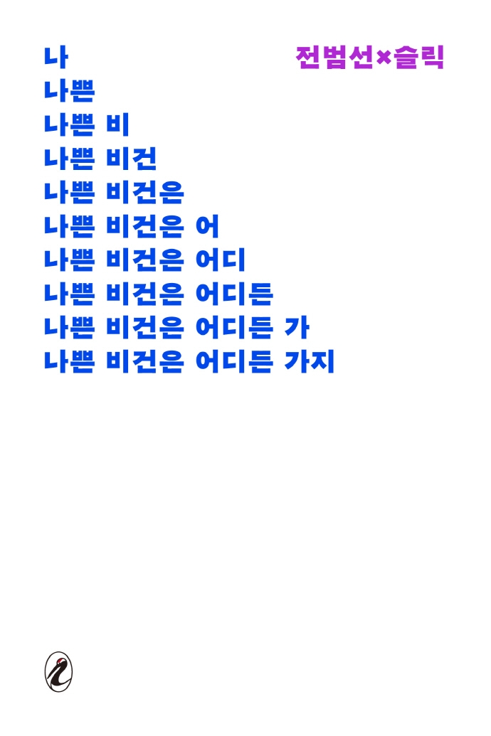 나쁜 비건은 어디든 가지 = Bad vegans go everywhere