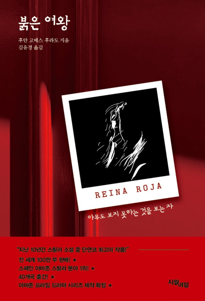 붉은 여왕 : 아무도 보지 못하는 것을 보는 자