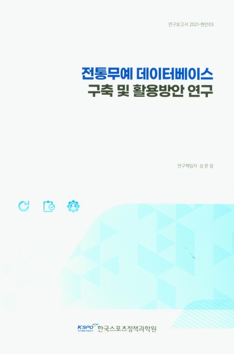전통무예 데이터베이스 구축 및 활용방안 연구 = A study on indicator development for the establishment of traditional martial arts DB