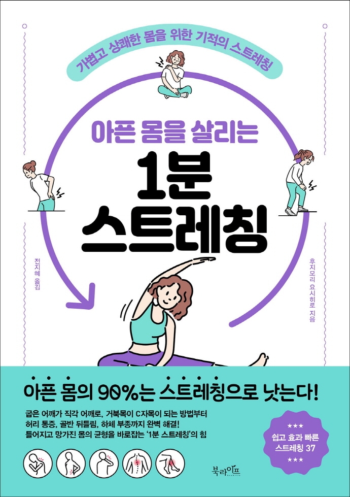 (아픈 몸을 살리는) 1분 스트레칭 : 가볍고 상쾌한 몸을 위한 기적의 스트레칭