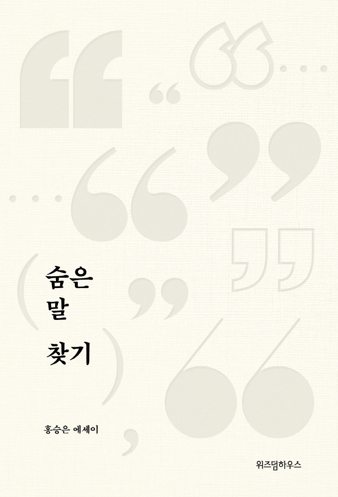 숨은 말 찾기 : 홍승은 에세이