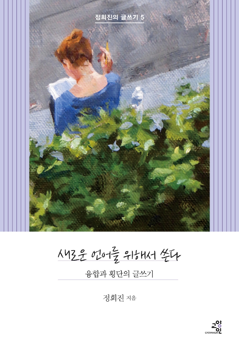 새로운 언어를 위해서 쓴다 : 융합과 횡단의 글쓰기