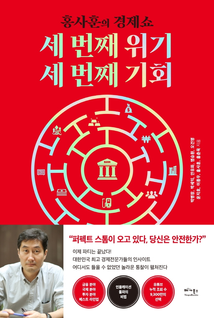 세 번째 위기, 세 번째 기회 : 홍반장이 묻고, 전문가가 답하다 : 홍사훈의 경제쇼