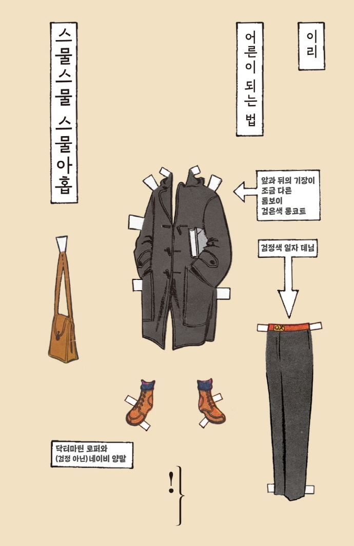 스물스물 스물아홉 : 어른이 되는 법