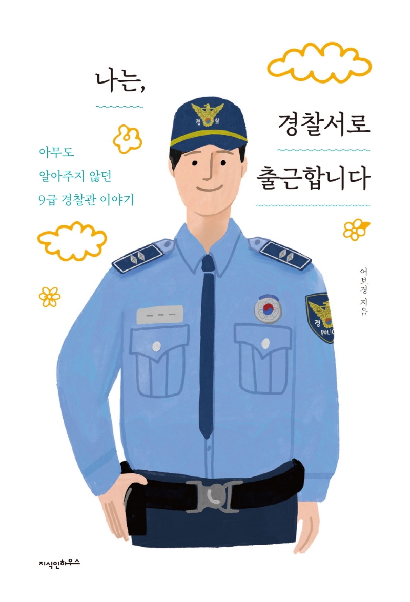 (나는,) 경찰서로 출근합니다 : 아무도 알아주지 않던 9급 경찰관 이야기