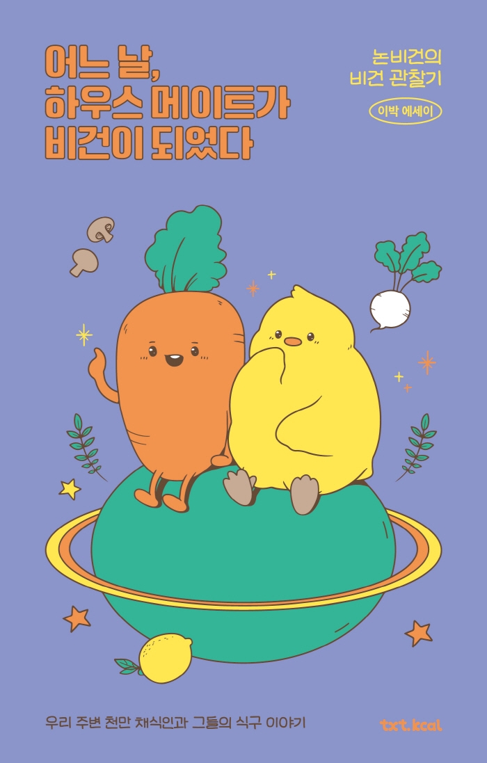 어느 날, 하우스 메이트가 비건이 되었다 : 논비건의 비건 관찰기 : 이박 에세이