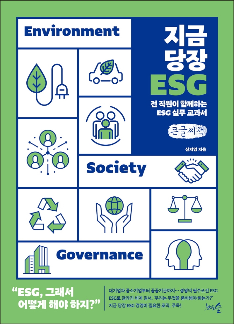 지금 당장 ESG : 전 직원이 함께하는 ESG 실무 교과서 : 큰글자책