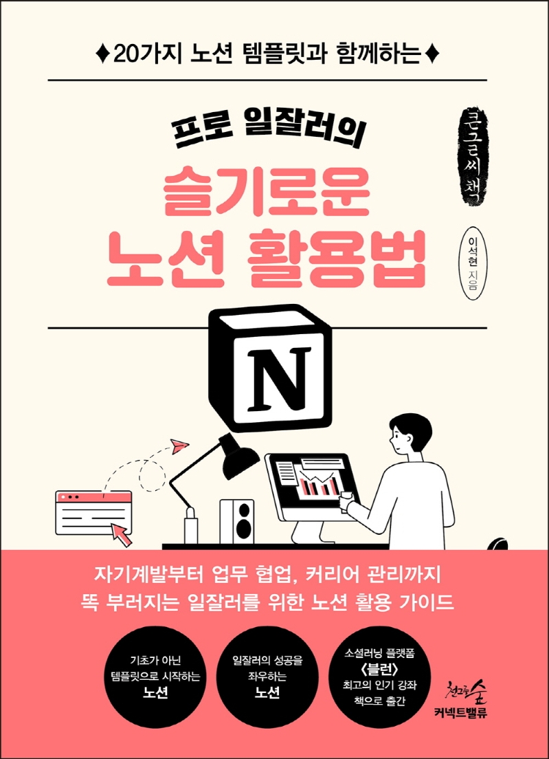 (프로 일잘러의) 슬기로운 노션 활용법 : 20가지 노션 템플릿과 함께하는 : 큰글자책