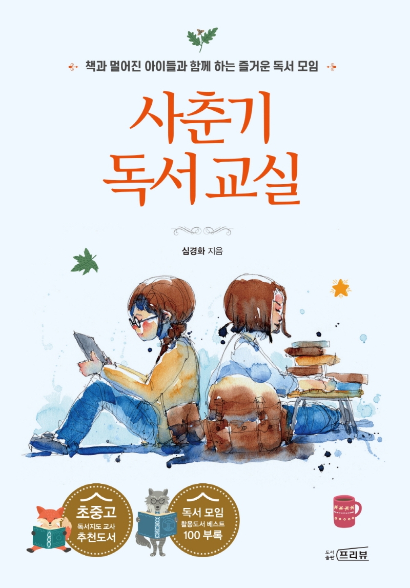 사춘기 독서 교실 : 책과 멀어진 아이들과 함께 하는 즐거운 독서 모임