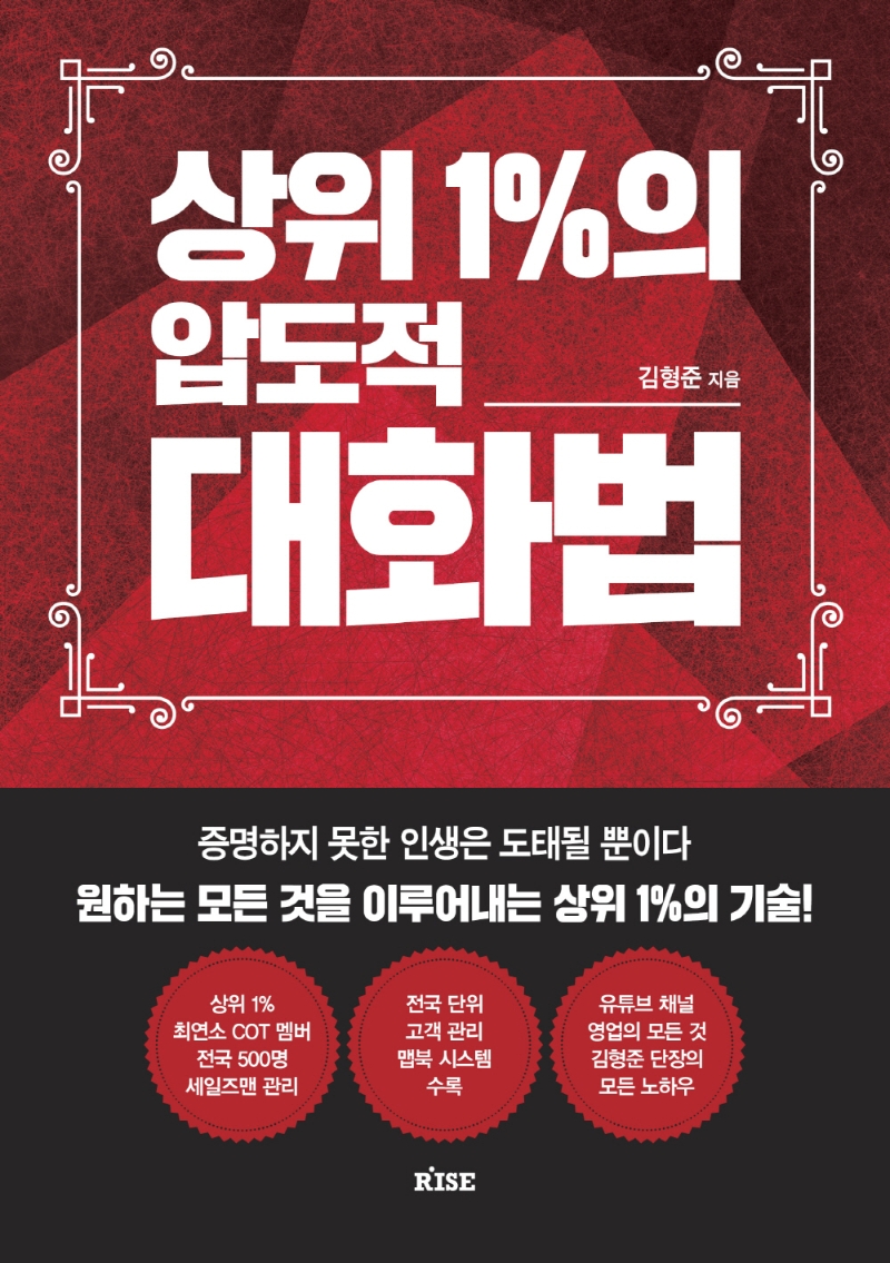 상위 1%의 압도적 대화법