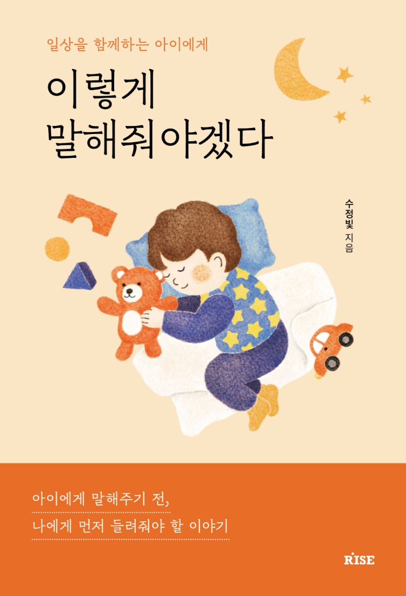 이렇게 말해줘야겠다 : 일상을 함께하는 아이에게