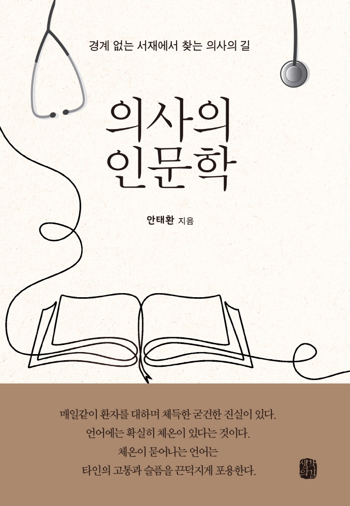의사의 인문학 : 경계 없는 서재에서 찾는 의사의 길