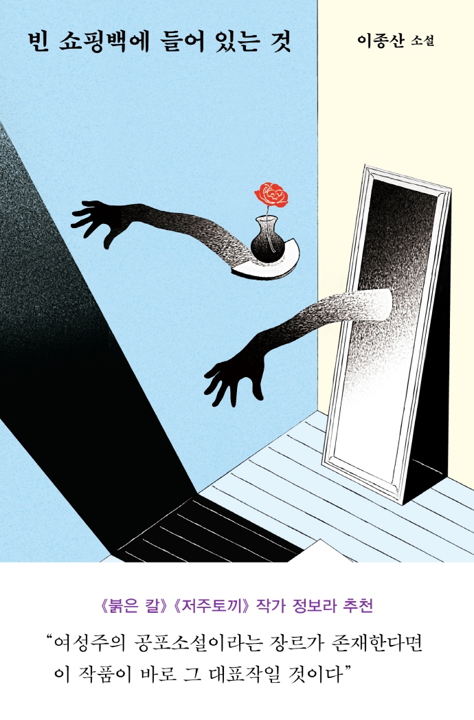 빈 쇼핑백에 들어 있는 것 : 이종산 소설