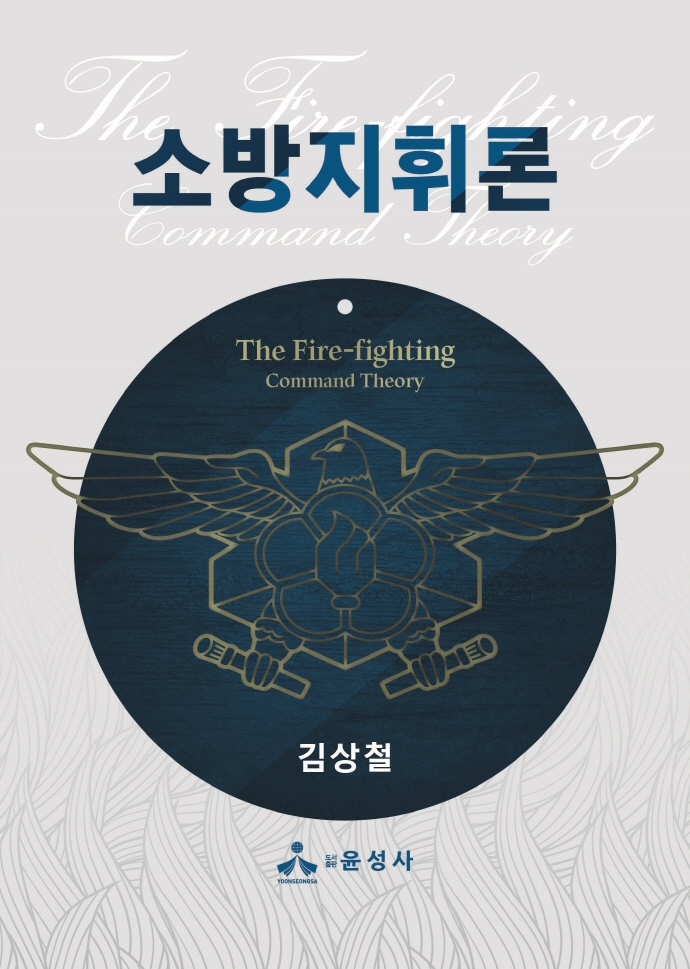 소방지휘론 = The fire-fighting command theory