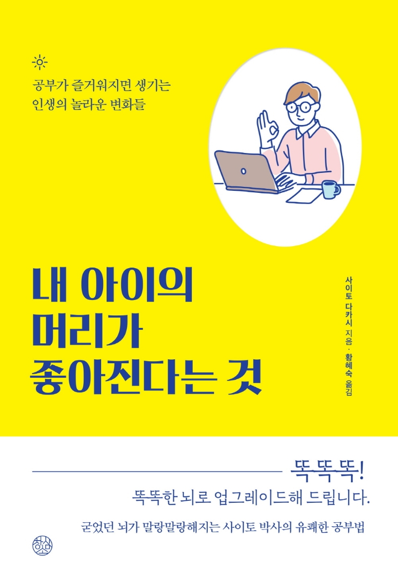 내 아이의 머리가 좋아진다는 것 : 공부가 즐거워지면 생기는 인생의 놀라운 변화들