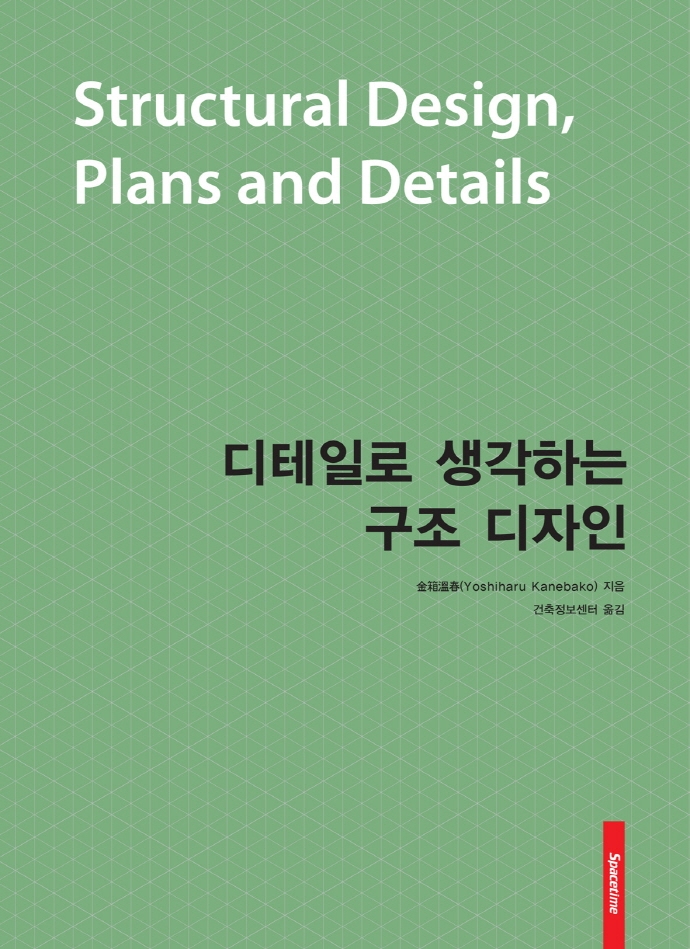 디테일로 생각하는 구조 디자인 = Structural design, plans and details