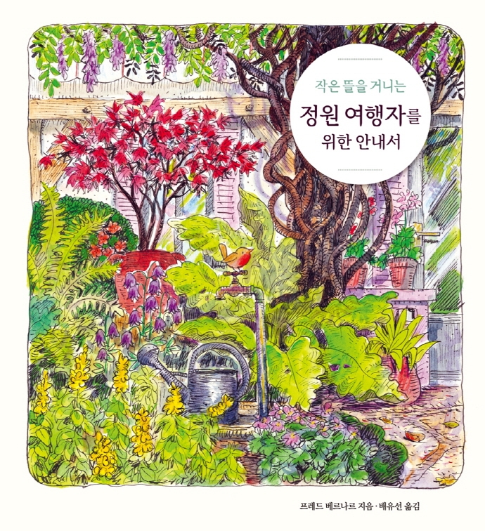 (작은 뜰을 거니는) 정원 여행자를 위한 안내서