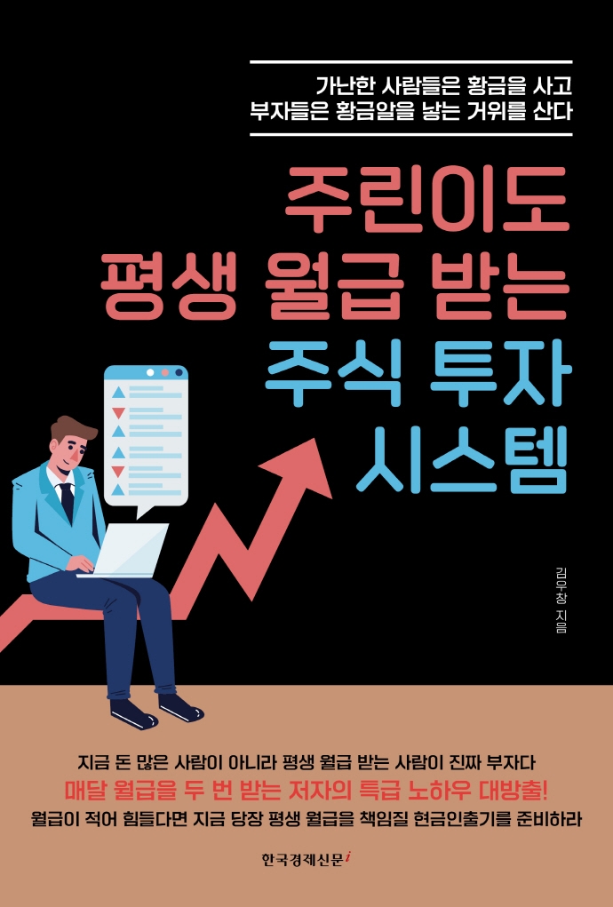 주린이도 평생 월급 받는 주식 투자 시스템 : 가난한 사람들은 황금을 사고 부자들은 황금알을 낳는 거위를 산다