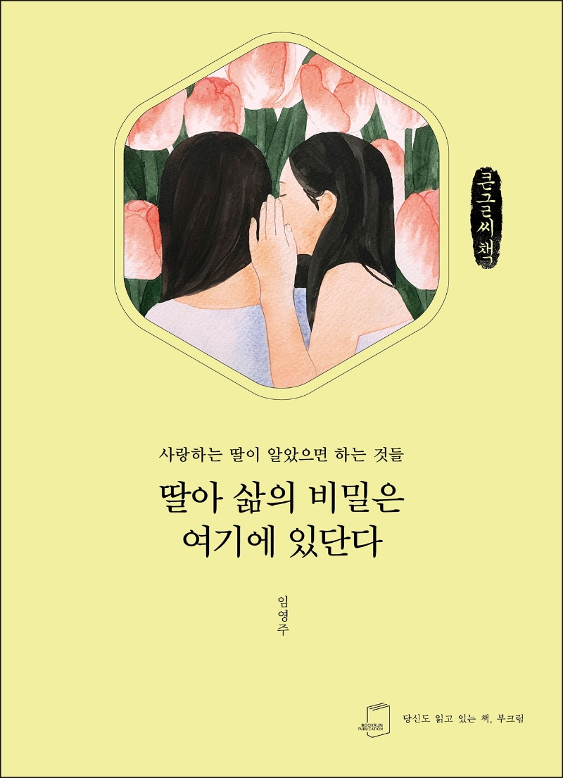 딸아 삶의 비밀은 여기에 있단다 : 사랑하는 딸이 알았으면 하는 것들 : 큰글자책