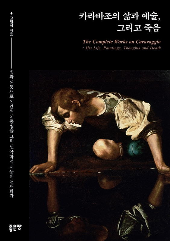 카라바조의 삶과 예술, 그리고 죽음 = The complete works on Caravaggio : his life, paintings, thoughts and death