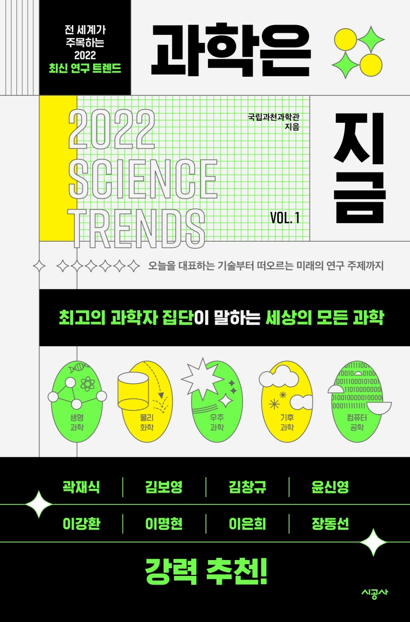 과학은 지금 : 전 세계가 주목하는 2022 최신 연구 트렌드 = 2022 science trends. vol. 1