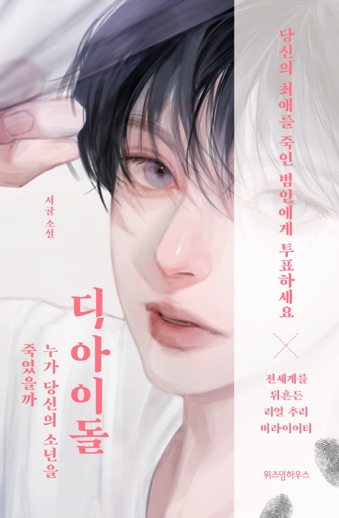 디 아이돌 : 누가 당신의 소년을 죽였을까 : 서귤 소설