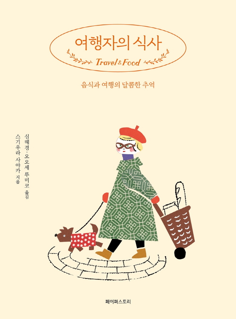 여행자의 식사 = Travel & food