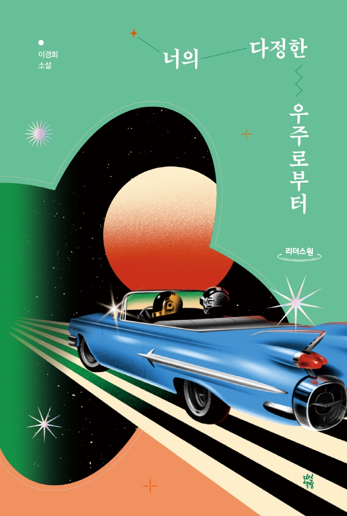 너의 다정한 우주로부터 : 이경희 소설 : 큰글자도서